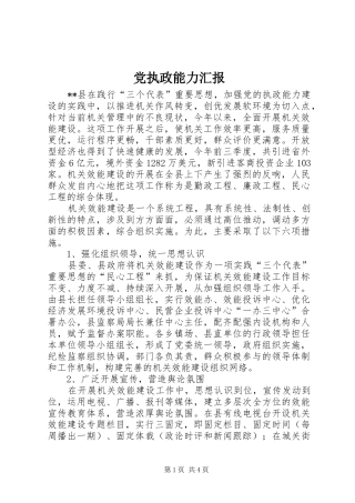 党执政能力汇报