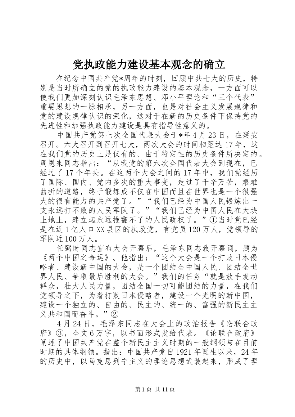 党执政能力建设基本观念的确立_第1页