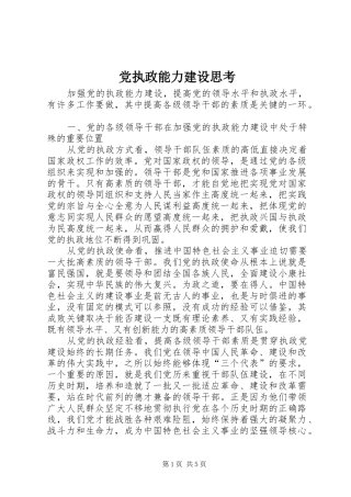 党执政能力建设思考