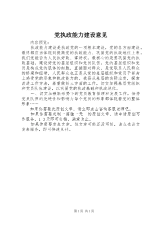 党执政能力建设意见