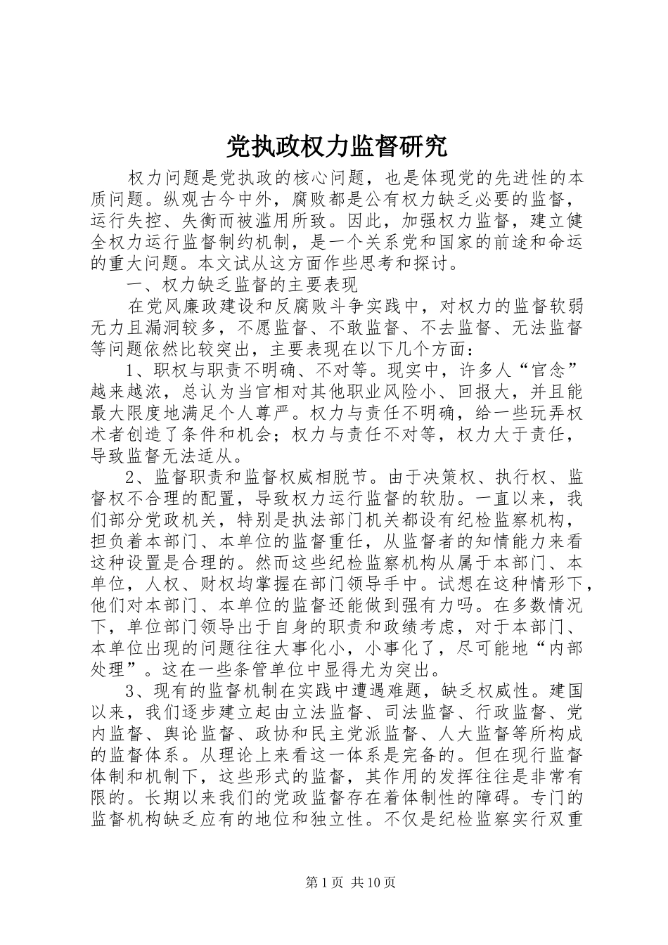 党执政权力监督研究_第1页