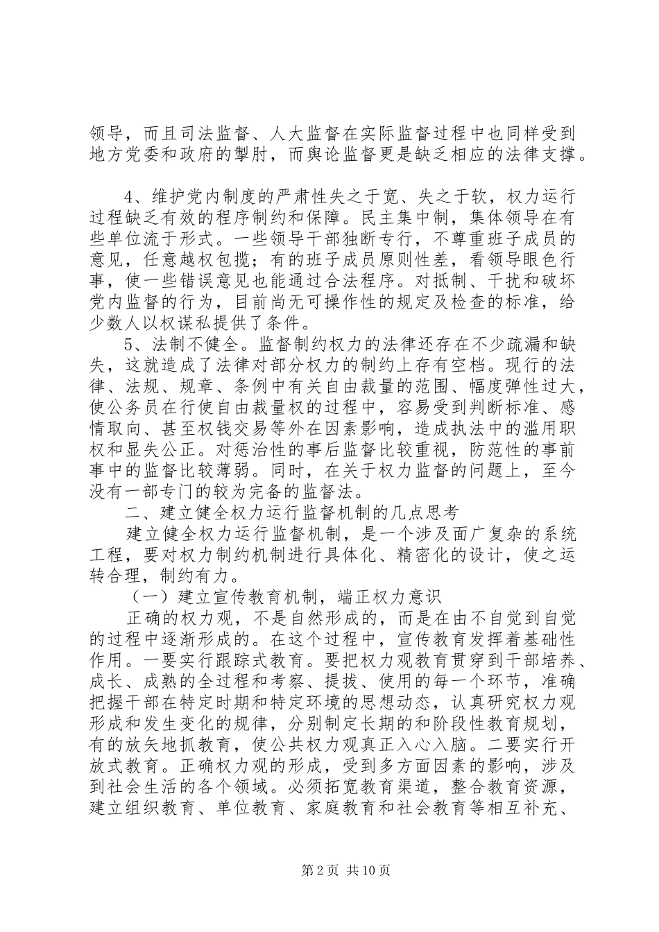 党执政权力监督研究_第2页