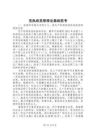 党执政思想理论基础思考