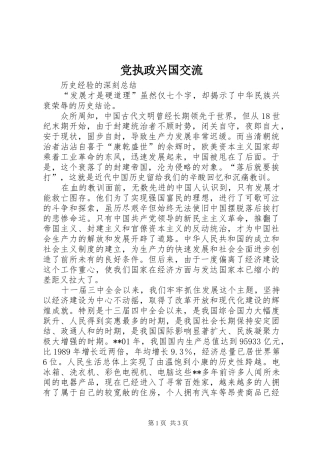 党执政兴国交流
