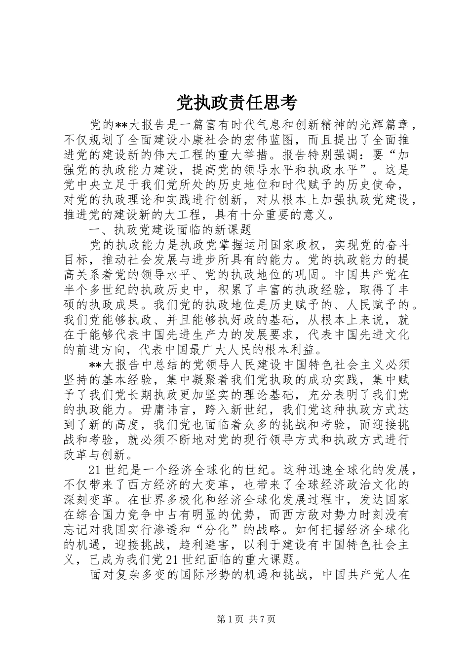 党执政责任思考_第1页