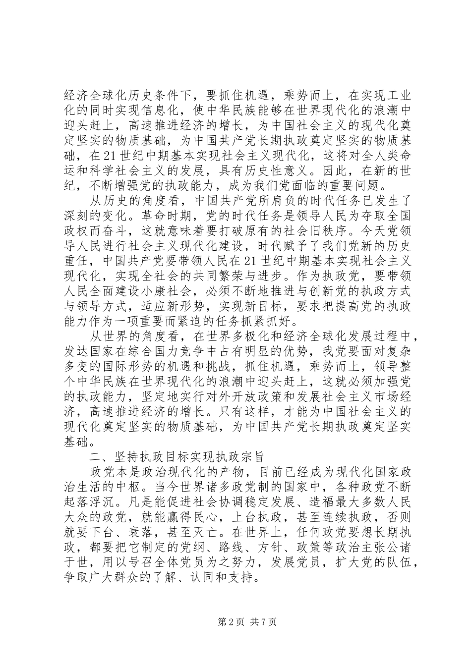 党执政责任思考_第2页