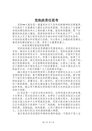 党执政责任思考