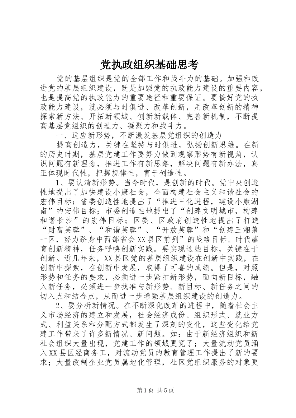 党执政组织基础思考_第1页