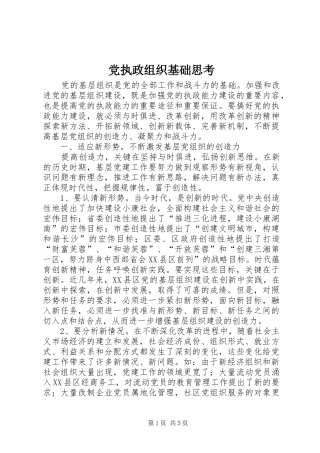 党执政组织基础思考