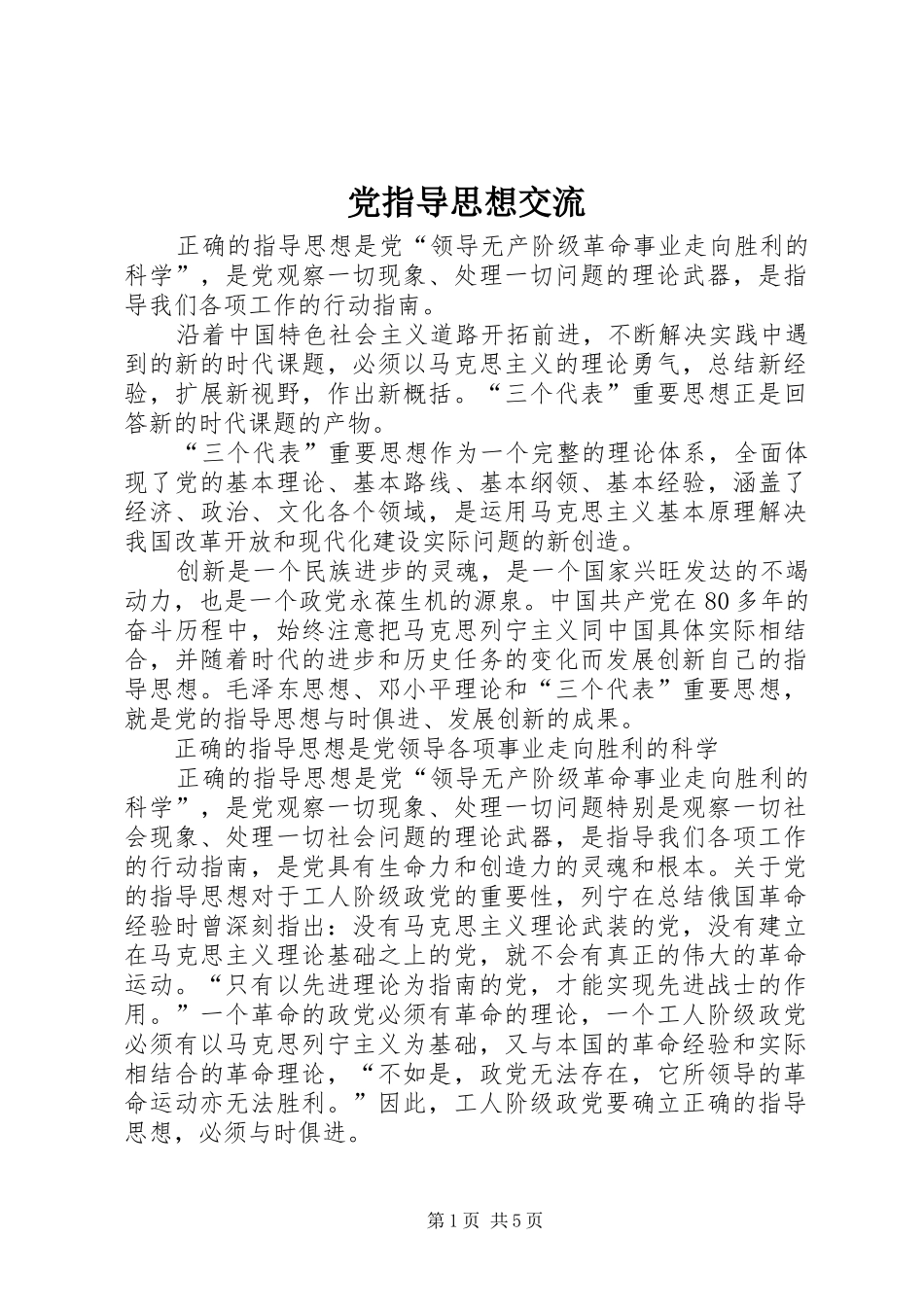 党指导思想交流_第1页