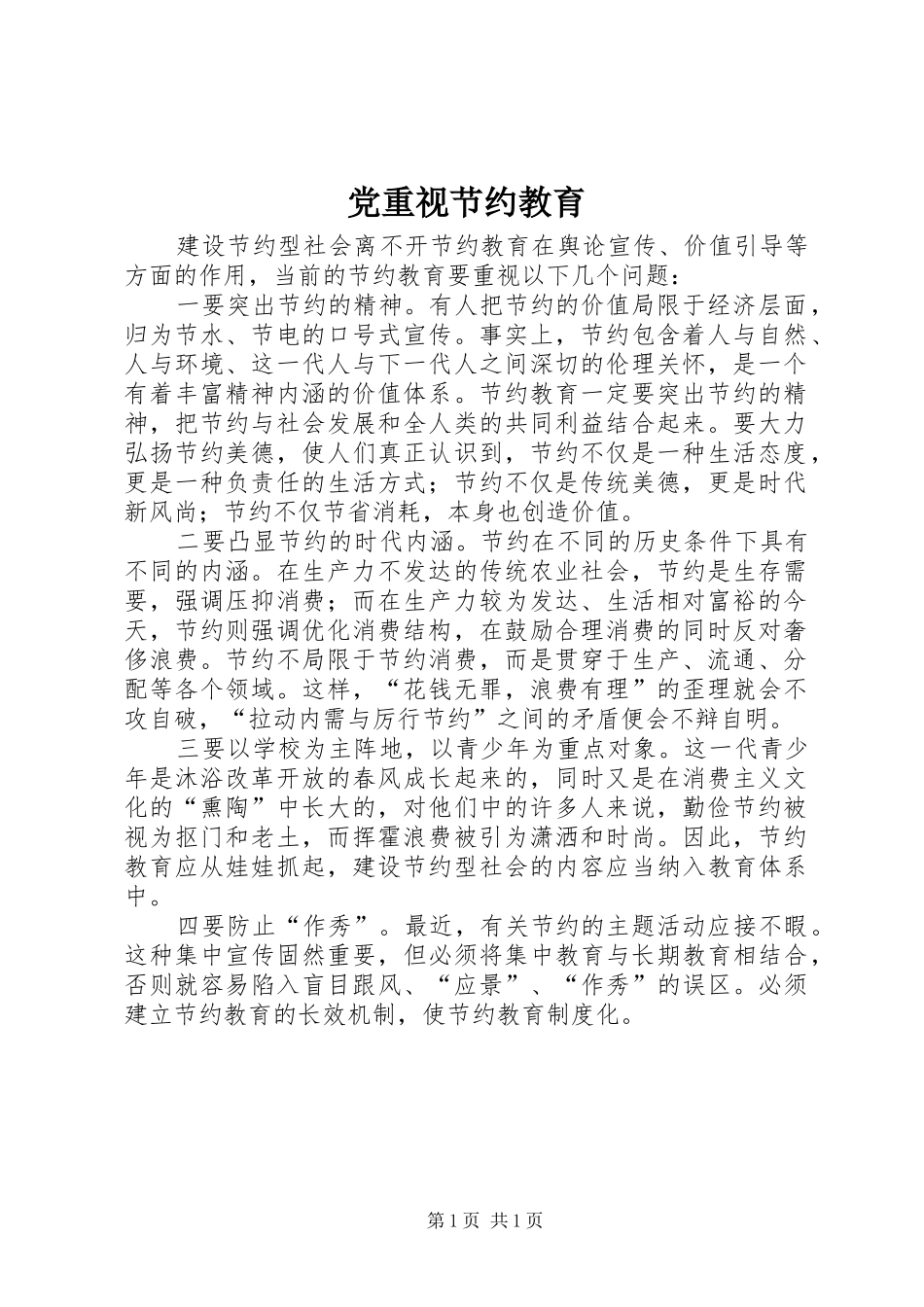 党重视节约教育_第1页