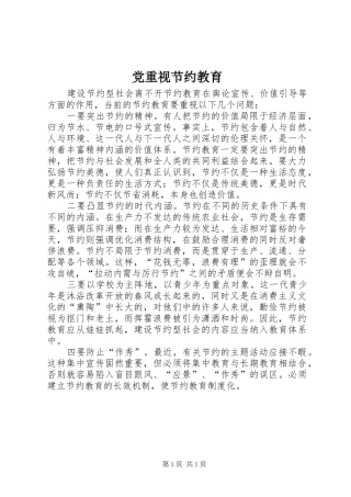 党重视节约教育