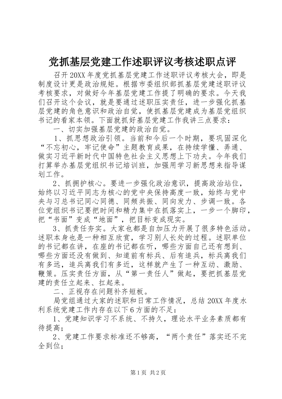 党抓基层党建工作述职评议考核述职点评_第1页