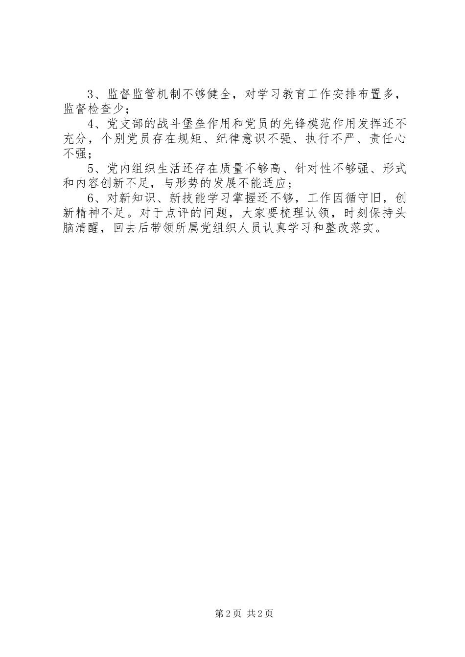 党抓基层党建工作述职评议考核述职点评_第2页