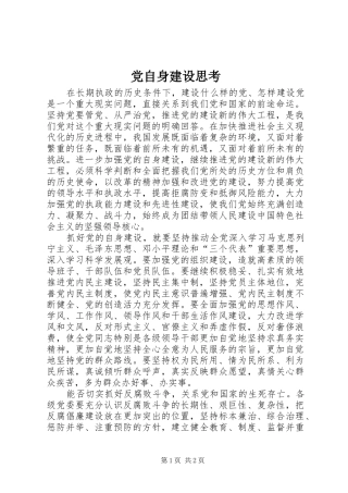 党自身建设思考