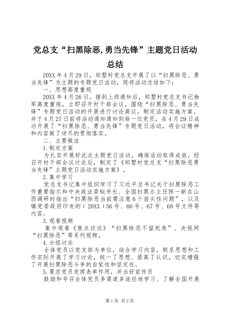 党总支“扫黑除恶,勇当先锋”主题党日活动总结_第1页
