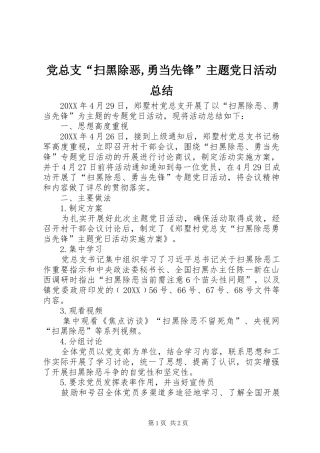 党总支“扫黑除恶,勇当先锋”主题党日活动总结