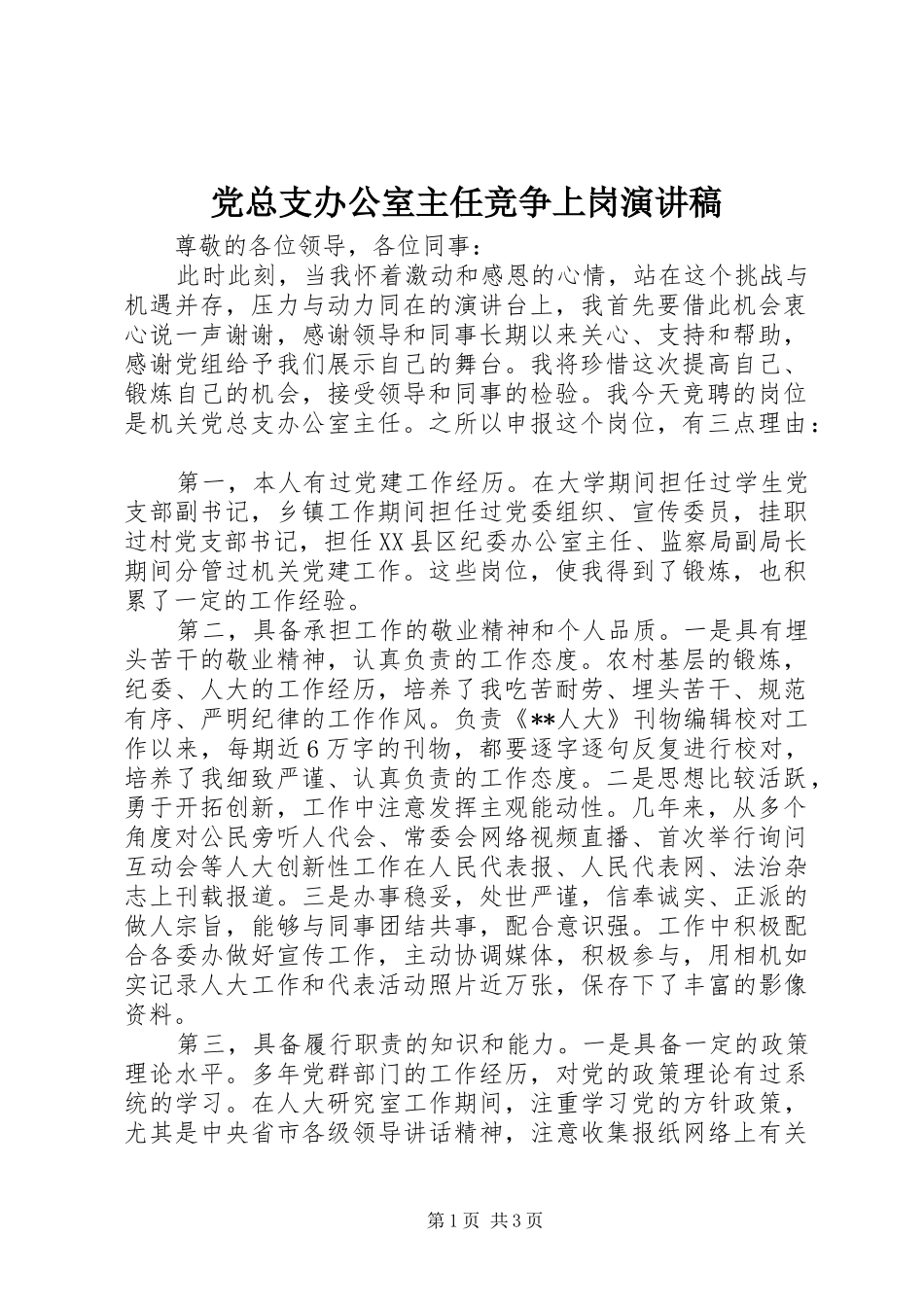 党总支办公室主任竞争上岗演讲稿_第1页