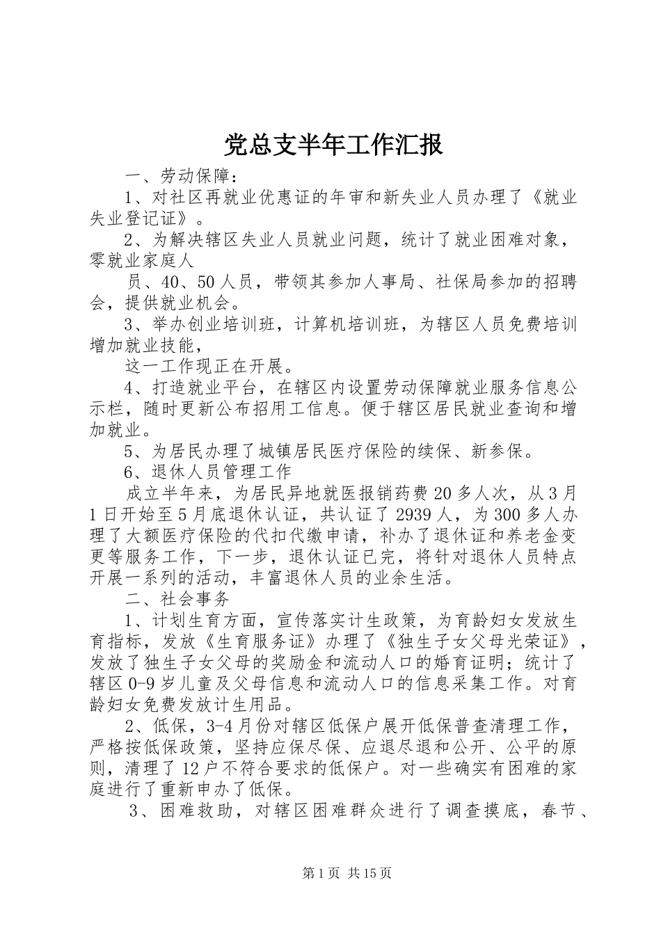 党总支半年工作汇报_第1页