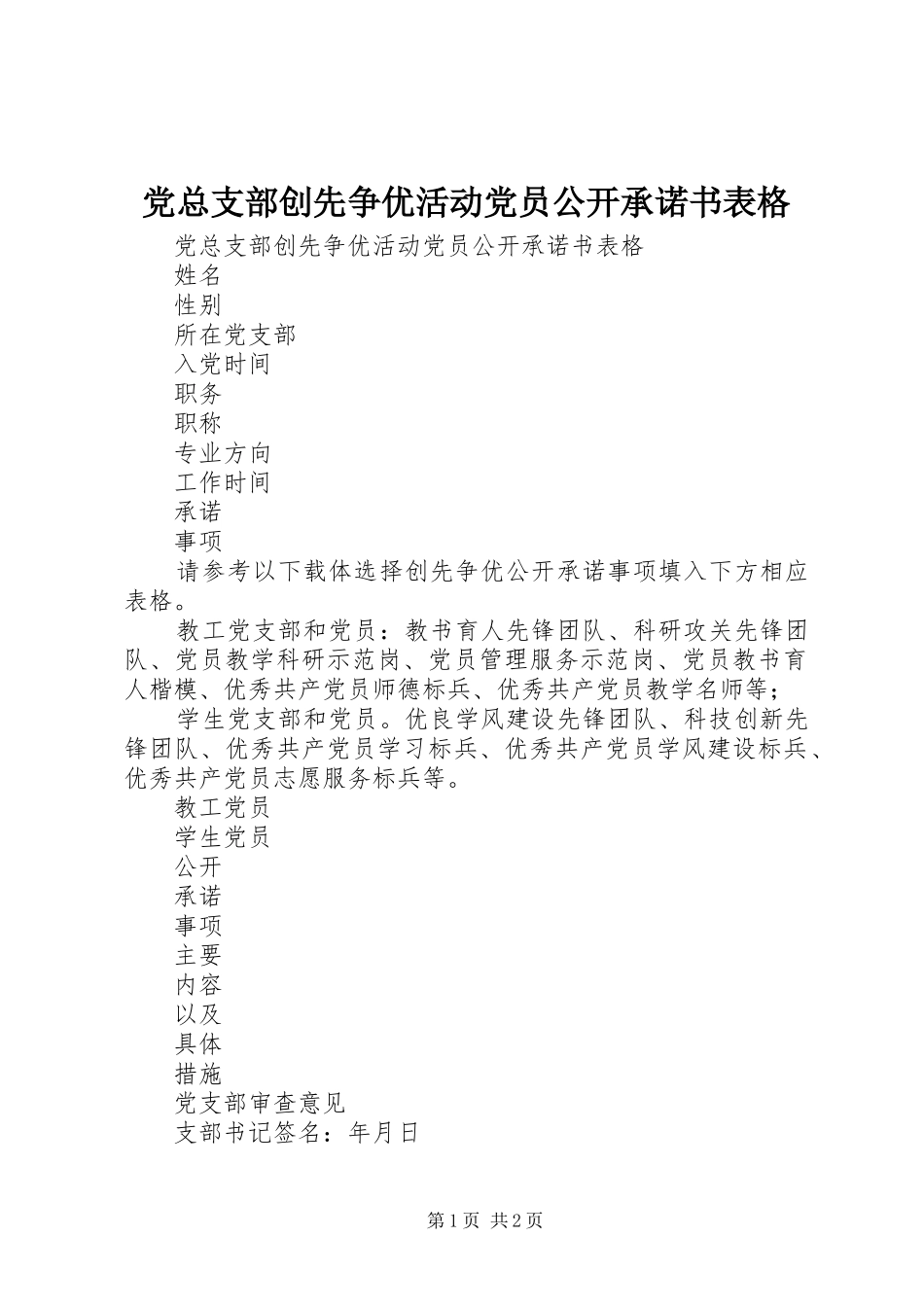 党总支部创先争优活动党员公开承诺书表格_第1页