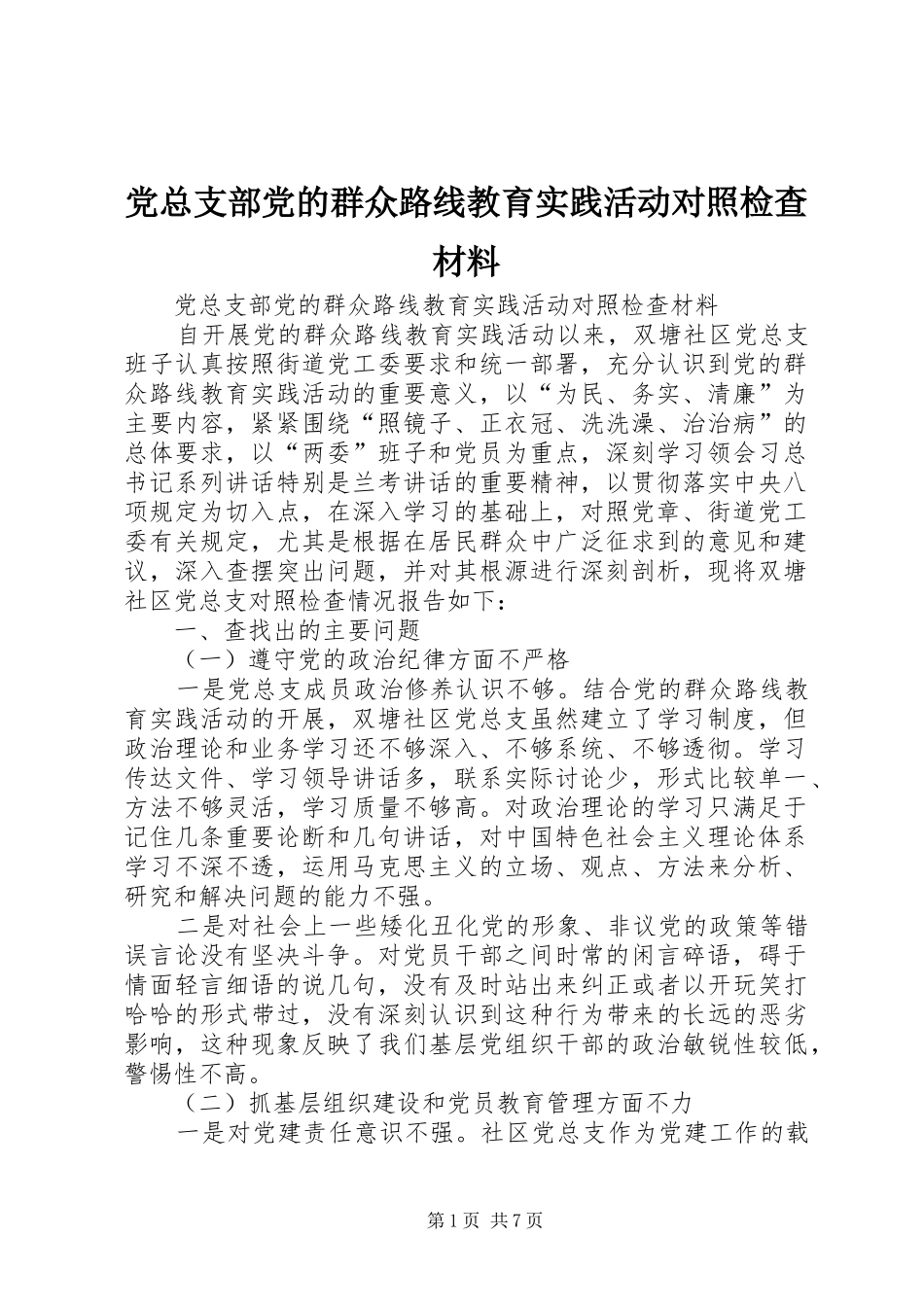 党总支部党的群众路线教育实践活动对照检查材料_第1页