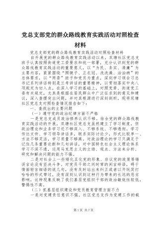 党总支部党的群众路线教育实践活动对照检查材料
