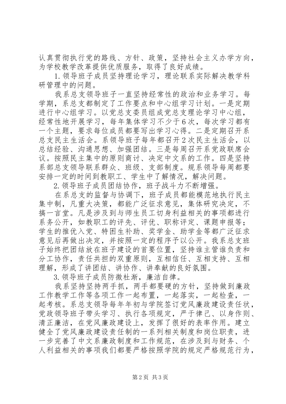 党总支部党建工作汇报范文_第2页