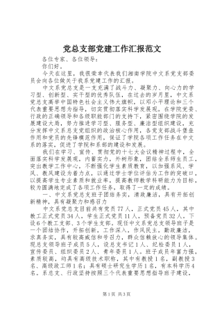 党总支部党建工作汇报范文