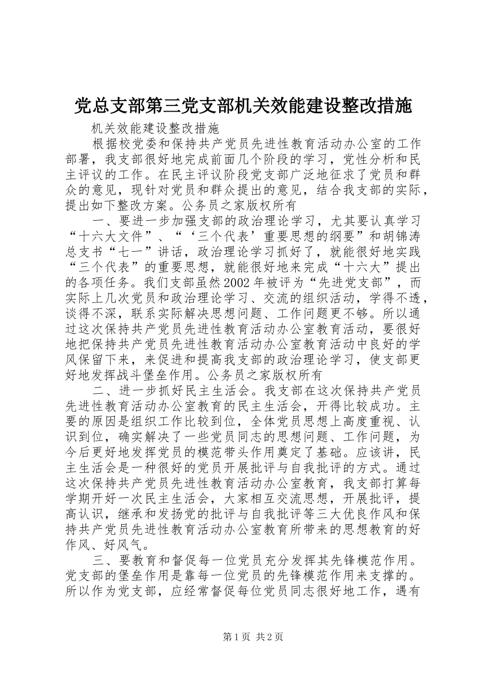 党总支部第三党支部机关效能建设整改措施_第1页