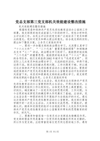 党总支部第三党支部机关效能建设整改措施