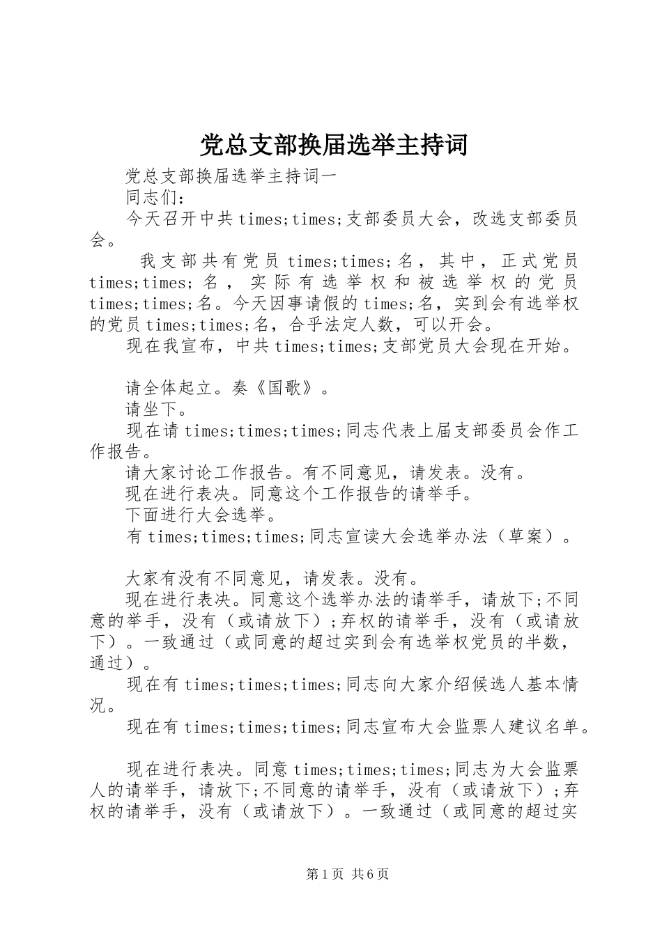 党总支部换届选举主持词_第1页