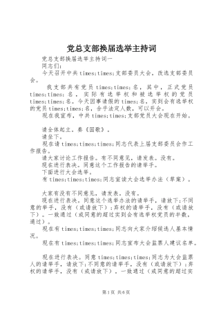 党总支部换届选举主持词