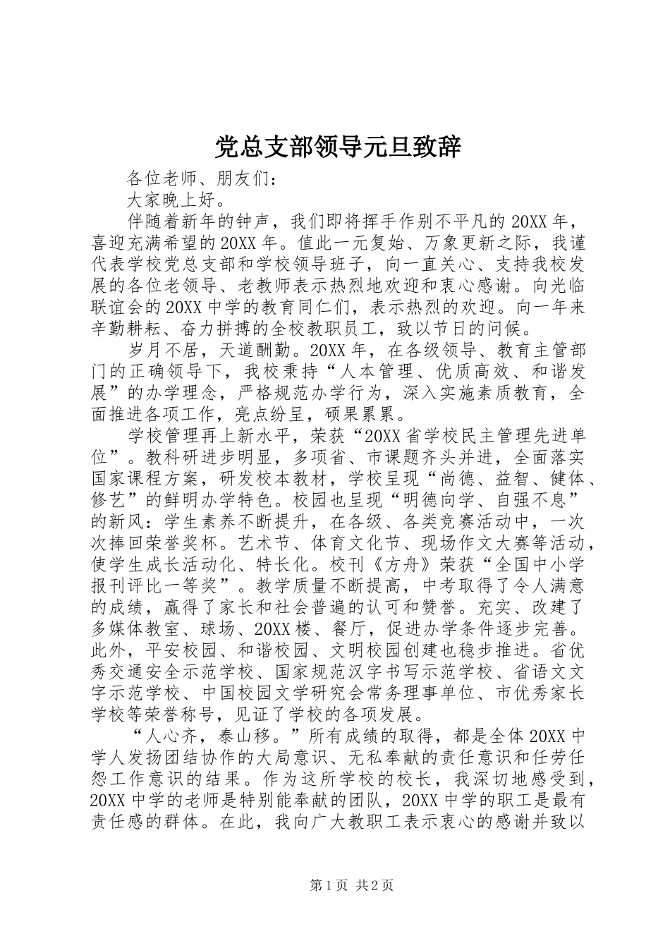 党总支部领导元旦致辞_第1页