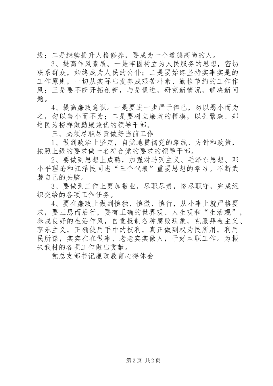 党总支部书记廉政教育心得体会_第2页