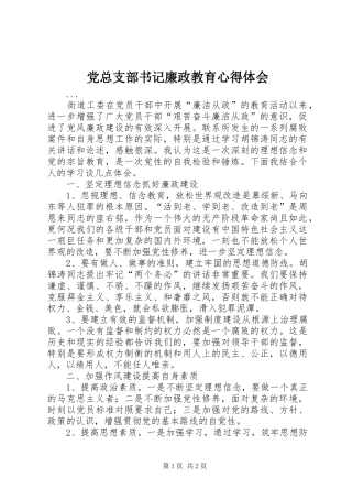 党总支部书记廉政教育心得体会