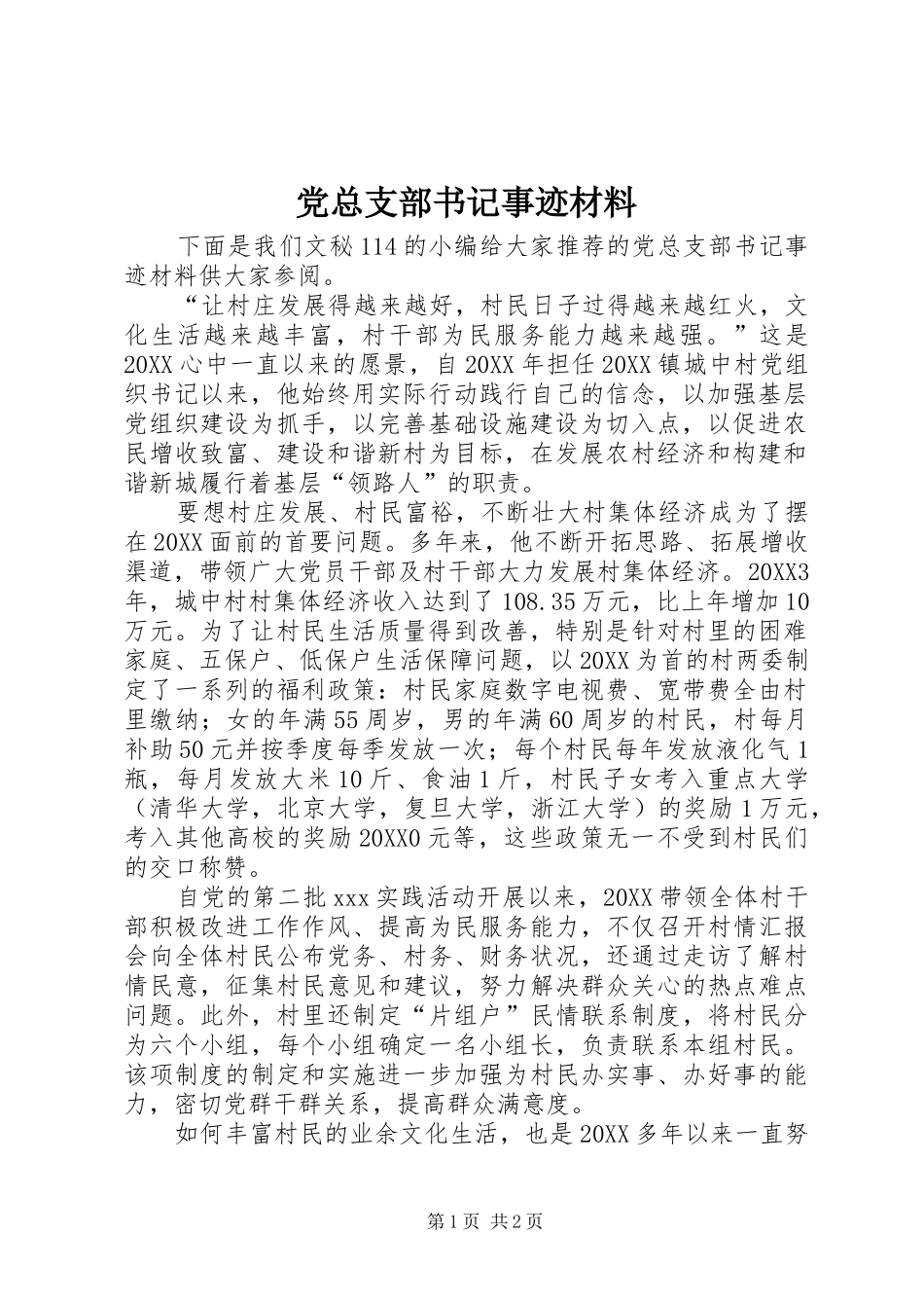 党总支部书记事迹材料_第1页