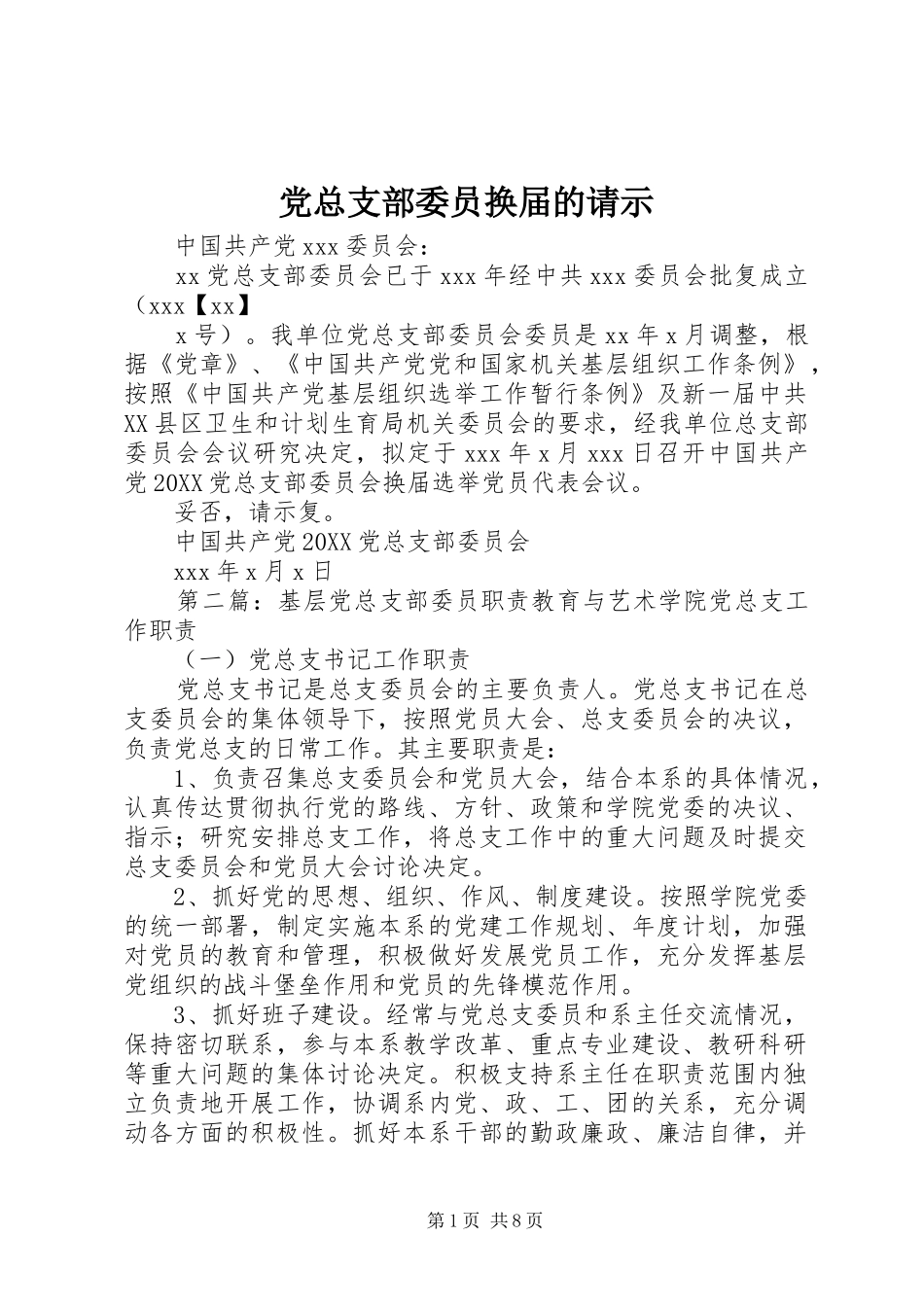 党总支部委员换届的请示_第1页