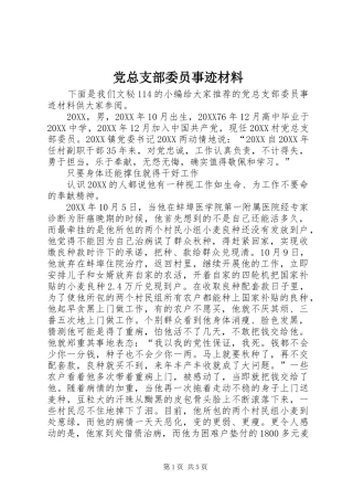 党总支部委员事迹材料