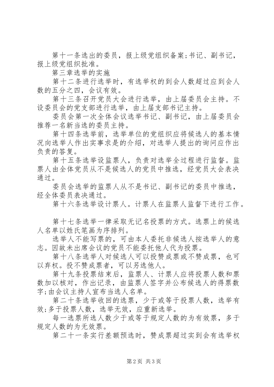党总支部选举工作制度_第2页