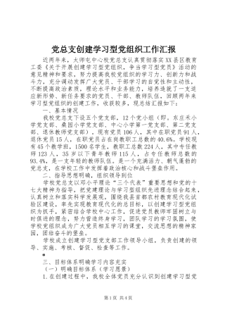 党总支创建学习型党组织工作汇报