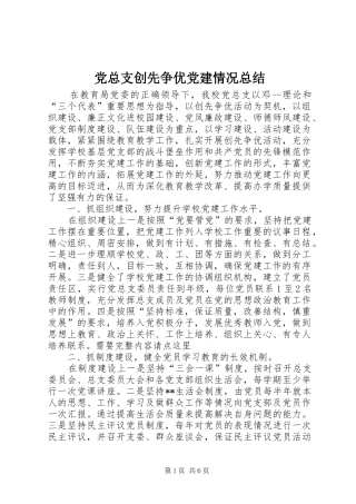 党总支创先争优党建情况总结