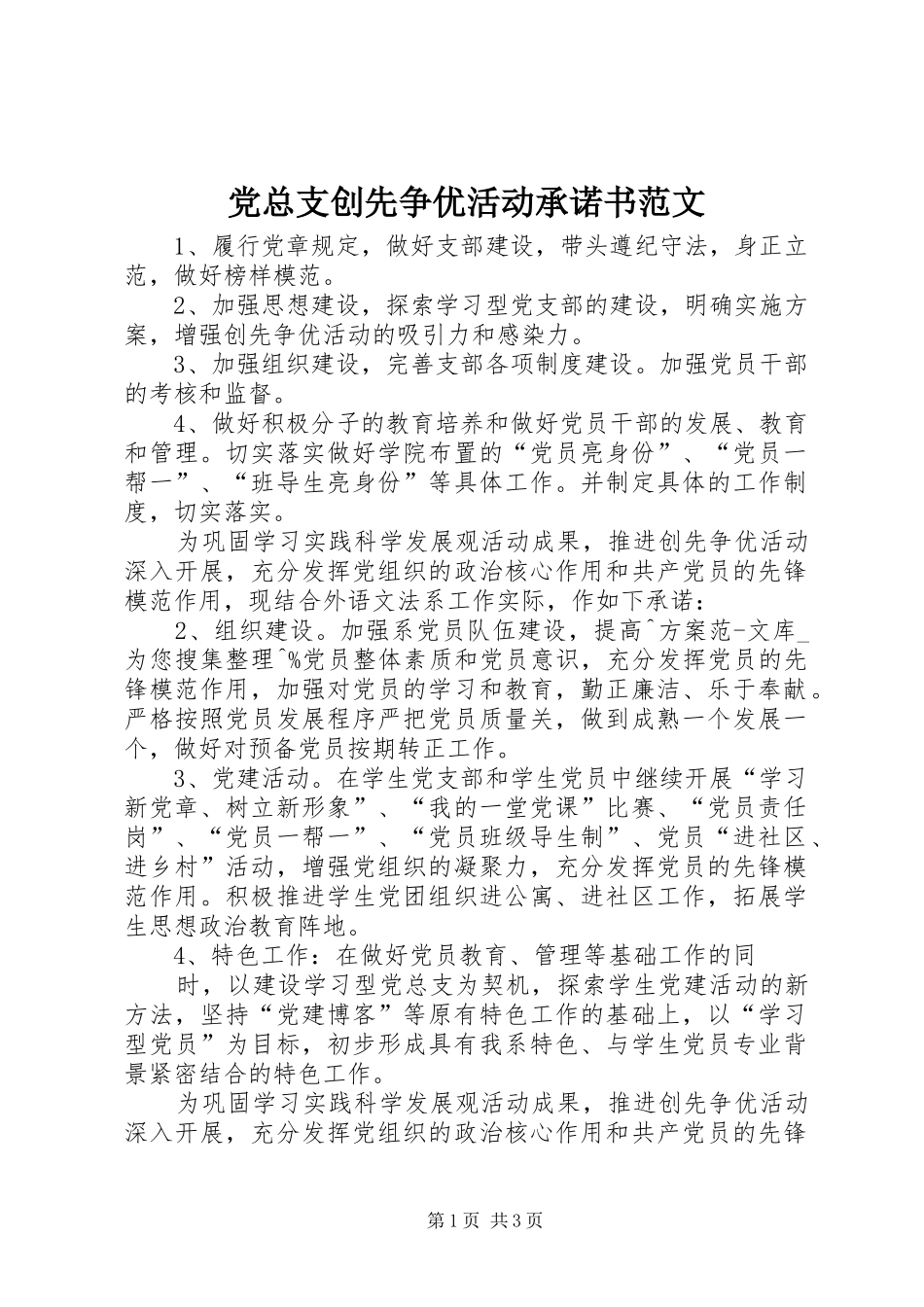 党总支创先争优活动承诺书范文_第1页