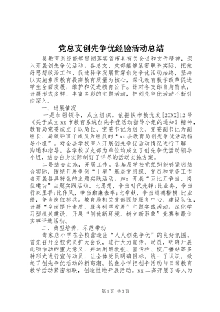 党总支创先争优经验活动总结