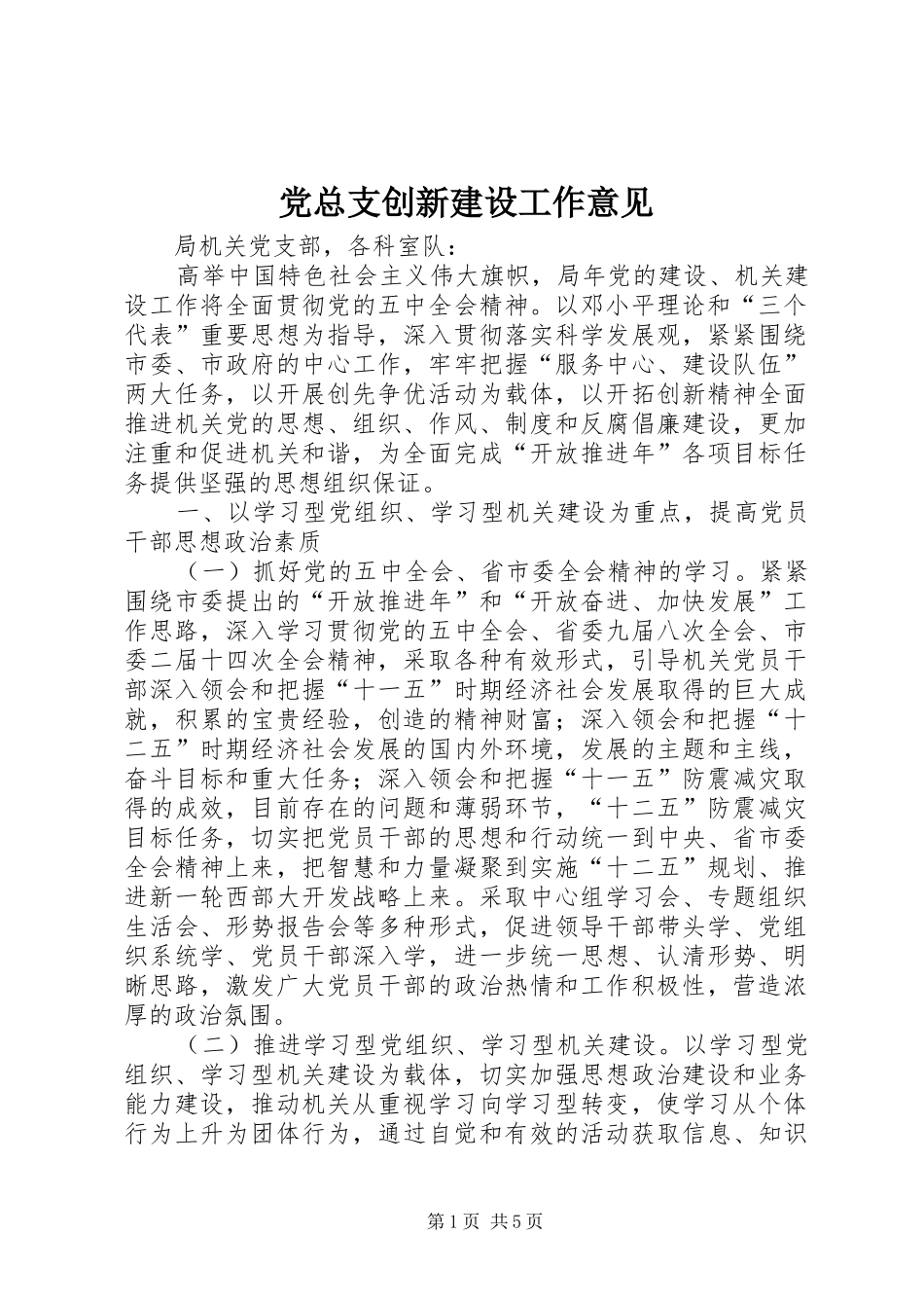 党总支创新建设工作意见_第1页
