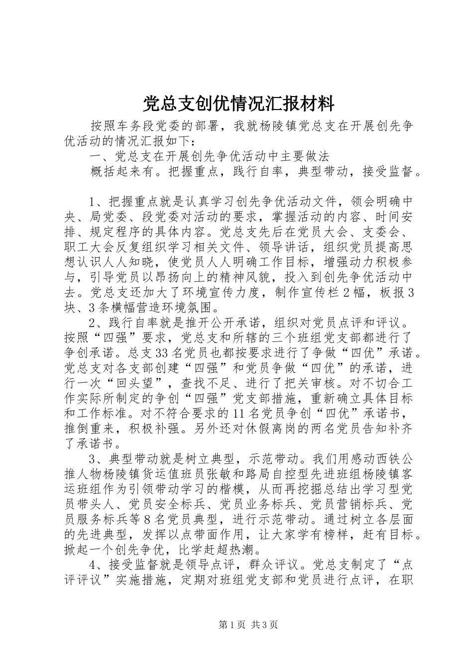 党总支创优情况汇报材料_第1页