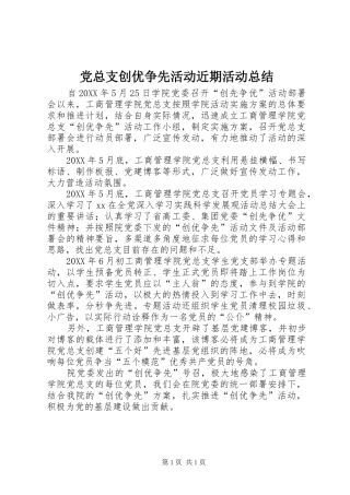 党总支创优争先活动近期活动总结