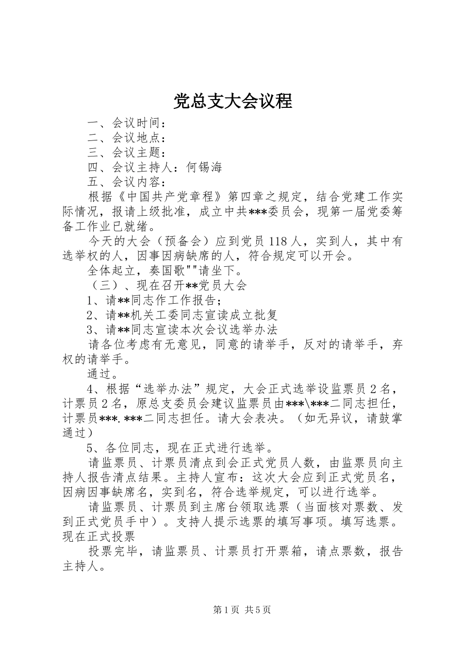党总支大会议程_第1页