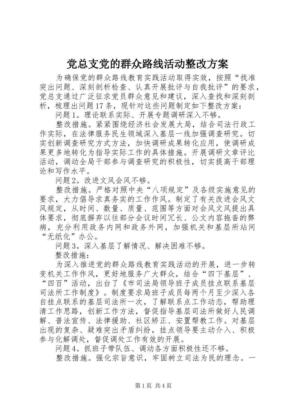 党总支党的群众路线活动整改方案_第1页