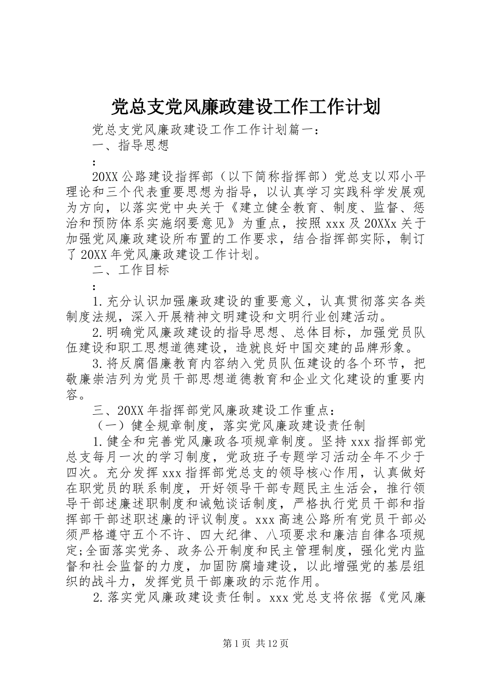 党总支党风廉政建设工作工作计划_第1页