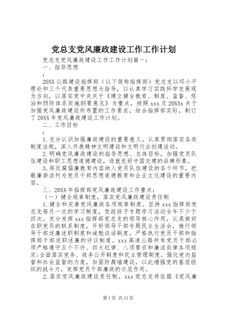 党总支党风廉政建设工作工作计划